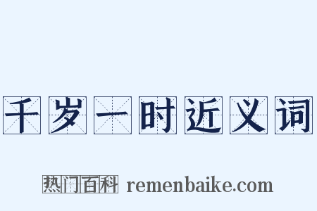 千岁一时近义词是什么意思的图片